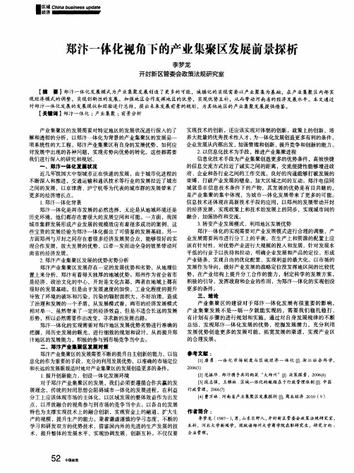 郑汴一体化视角下的产业集聚区发展前景探析