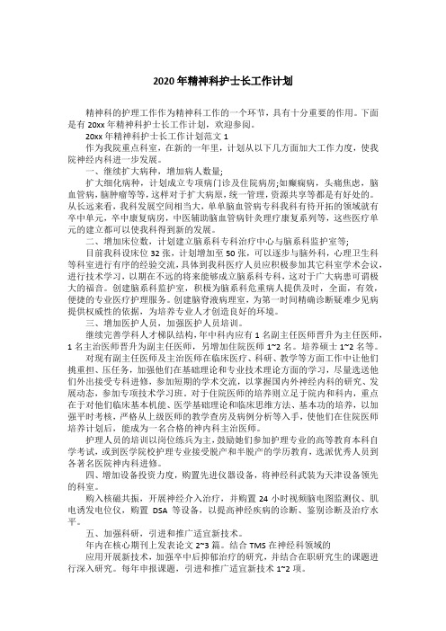2020年精神科护士长工作计划