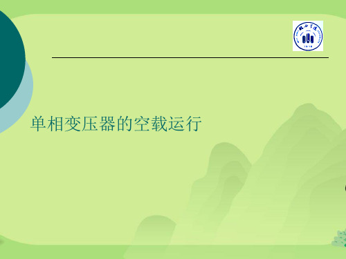 单相变压器的空载运行