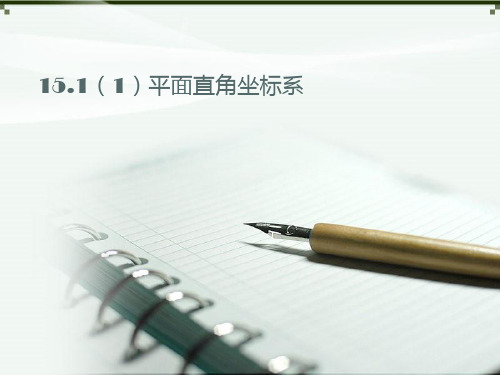15.2直角坐标平面内点的运动