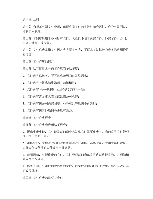 公司文件作废管理制度范本