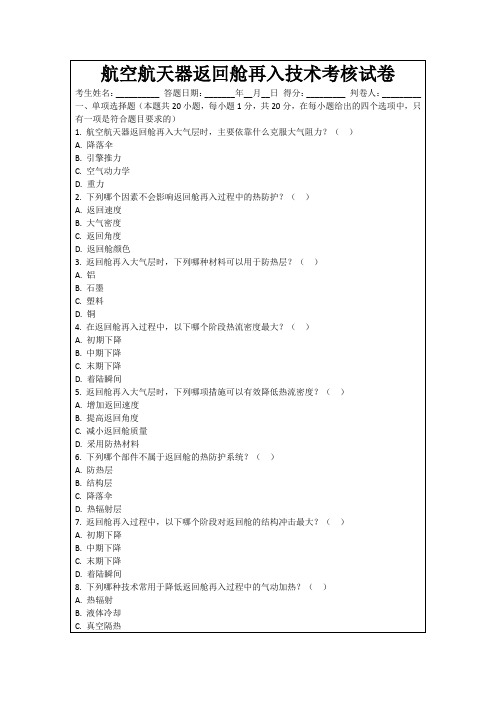 航空航天器返回舱再入技术考核试卷