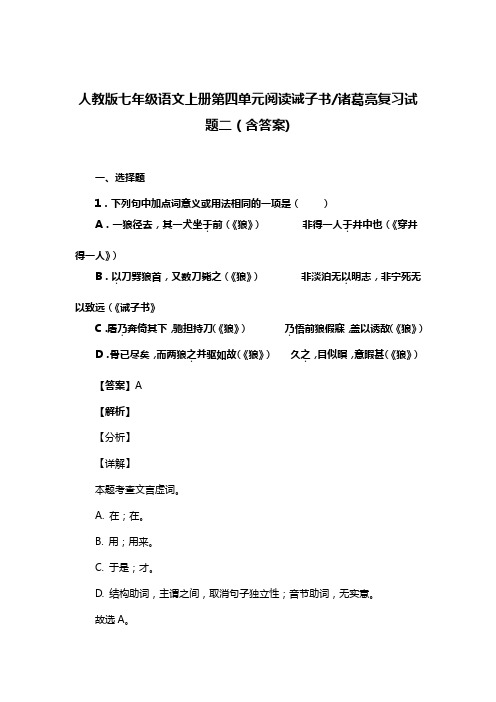 人教版七年级语文上册第四单元阅读诫子书诸葛亮复习试题二(含答案) (1)