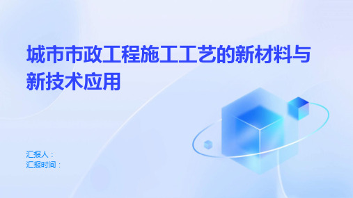 城市市政工程施工工艺的新材料与新技术应用