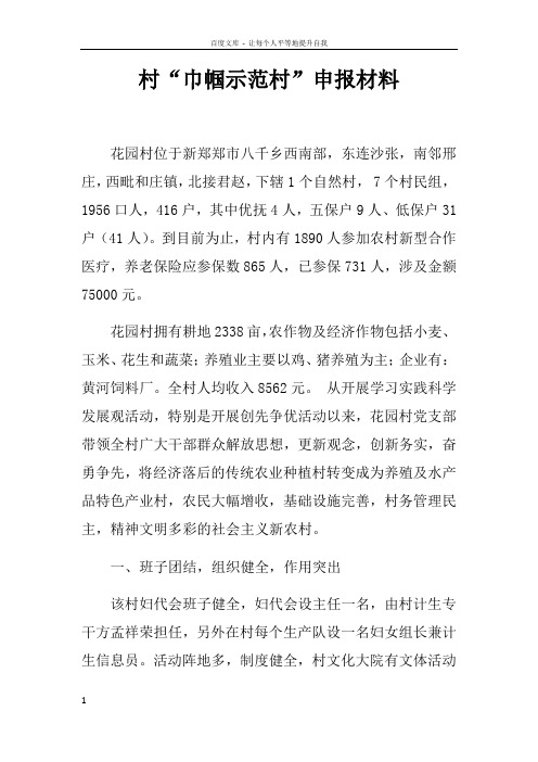 村“巾帼示范村”申报材料