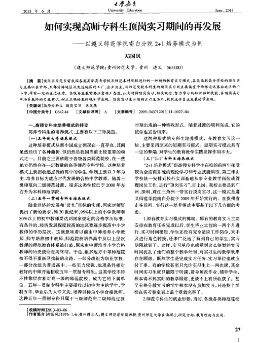 如何实现高师专科生顶岗实习期间的再发展——以遵义师范学院南白分院2+1培养模式为例