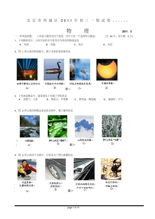 2011年北京中考西城区物理一模试题及答案