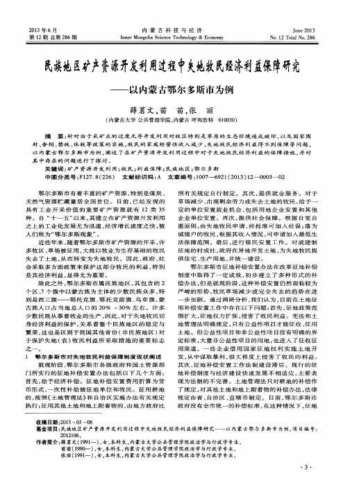 民族地区矿产资源开发利用过程中失地牧民经济利益保障研究——以内蒙古鄂尔多斯市为例