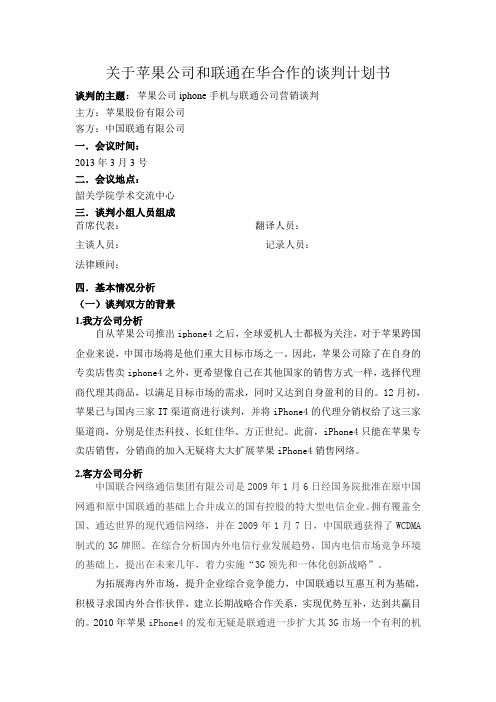 商务谈判计划书