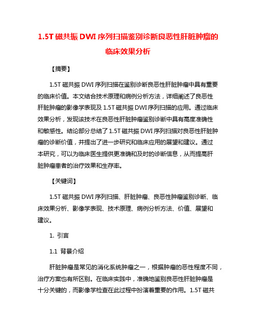 1.5T磁共振DWI序列扫描鉴别诊断良恶性肝脏肿瘤的临床效果分析