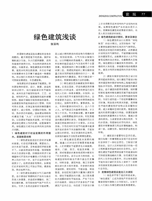 绿色建筑浅谈