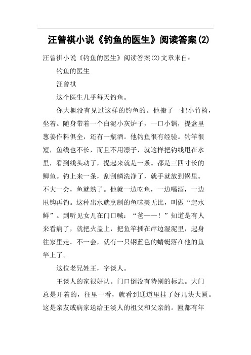 汪曾祺小说《钓鱼的医生》阅读答案2(二)
