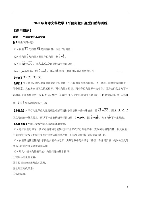 2020年高考文科数学《平面向量》题型归纳与训练