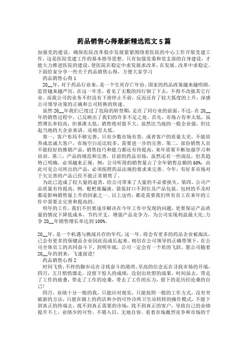 药品销售心得最新精选范文5篇