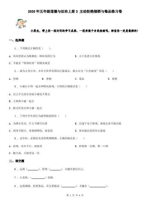 2020年五年级道德与法治上册3 主动拒绝烟酒与毒品练习卷