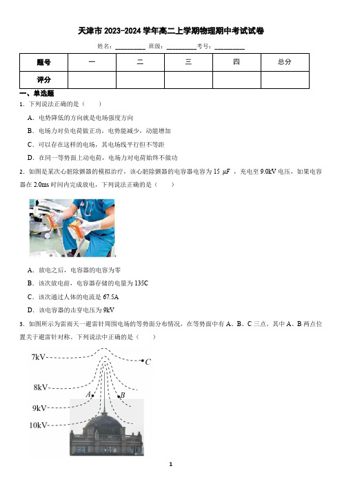 天津市2023-2024学年高二上学期物理期中考试试卷(含答案)