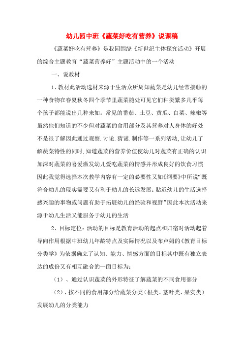 幼儿园中班《蔬菜好吃有营养》说课稿