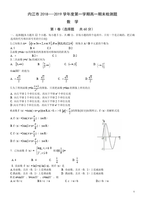 内江市2018-2019学年度上学期高一期末检测数学试卷word版及答案