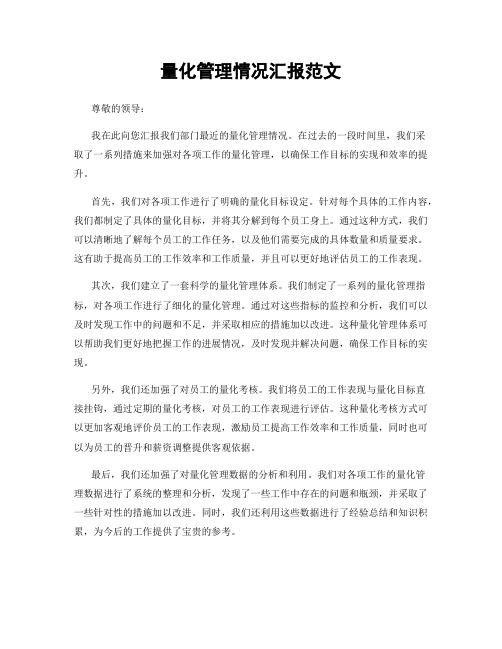 量化管理情况汇报范文