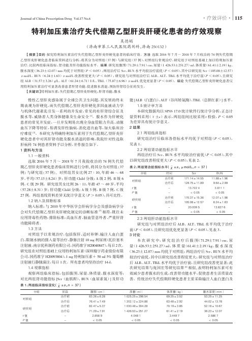 特利加压素治疗失代偿期乙型肝炎肝硬化患者的疗效观察