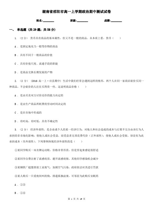 湖南省邵阳市高一上学期政治期中测试试卷