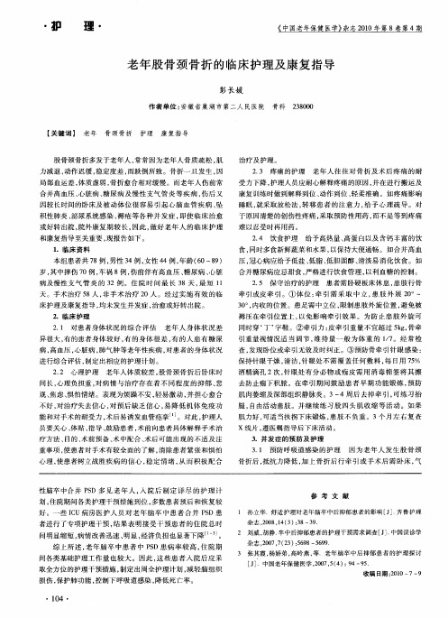 老年股骨颈骨折的临床护理及康复指导