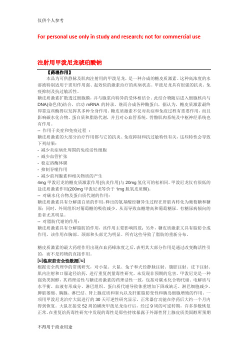 注射用甲泼尼龙琥珀酸钠说明书
