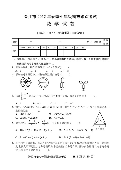 2011-2012年下学期福建省晋江市七年级期末考试数学科试卷(华师大版)