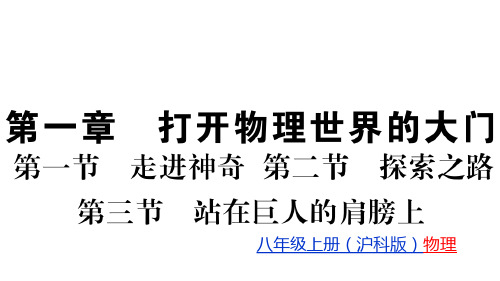 第一章 沪科版八级物理(上册)教用习题精品课件