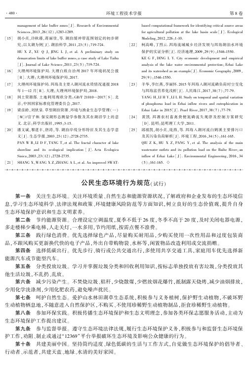 公民生态环境行为规范(试行)