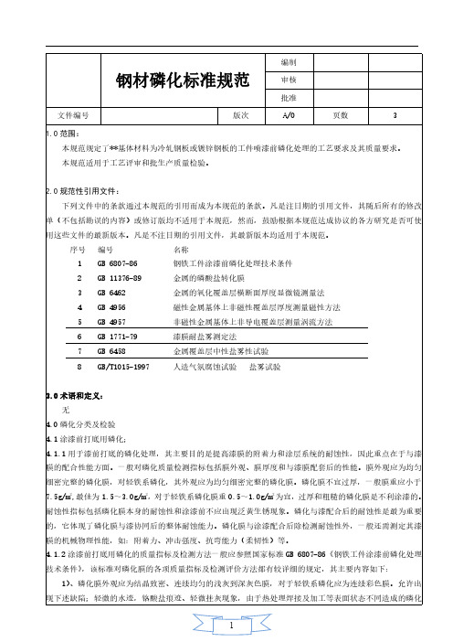 钢材磷化标准规范