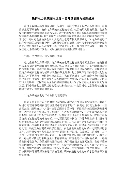 浅析电力系统变电运行中的常见故障与处理措施