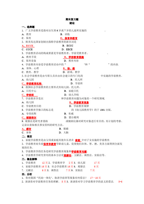 学前教育原理期末复习题及答案