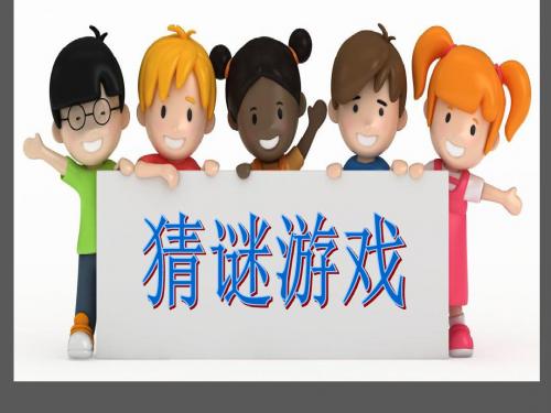 部编版一年级下册语文园地五口语交际《猜谜游戏公优质课课件 (2)