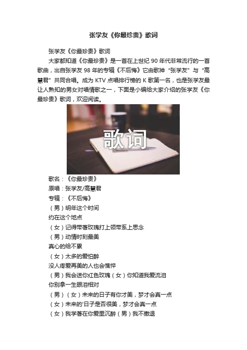 张学友《你最珍贵》歌词