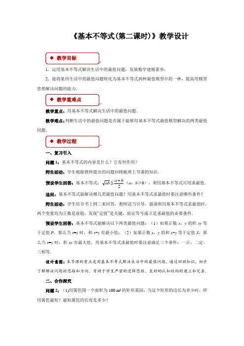 《基本不等式第二课时》示范公开课教学设计【高中数学人教版】