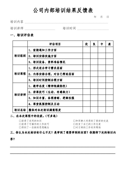 公司内部培训结果反馈表范本