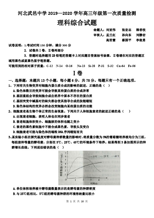 河北武邑中学 2019~2020  学年高三年级第一次质量检测理综试题