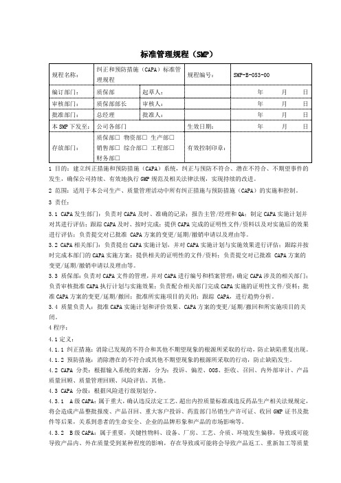 CAPA纠正和预防措施标准管理规程