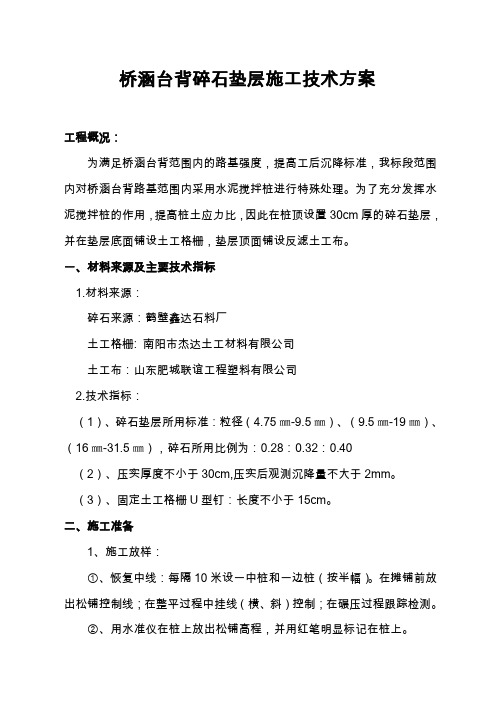 碎石垫层施工技术方案