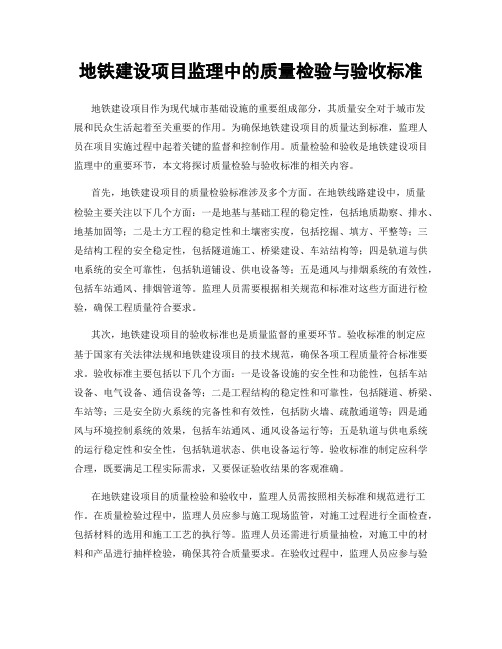 地铁建设项目监理中的质量检验与验收标准