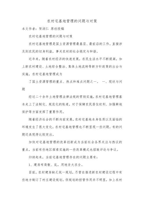 农村宅基地管理的问题与对策.doc