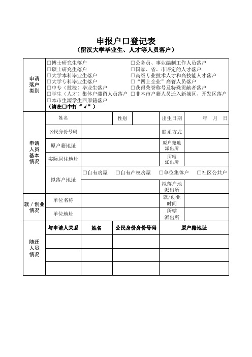 申报户口登记表