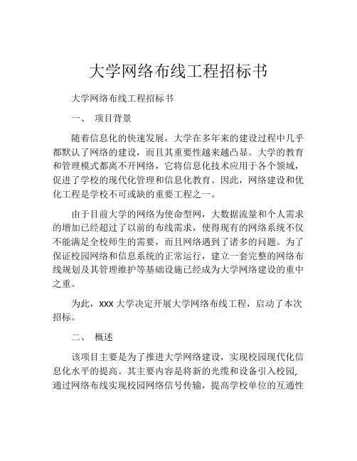 大学网络布线工程招标书