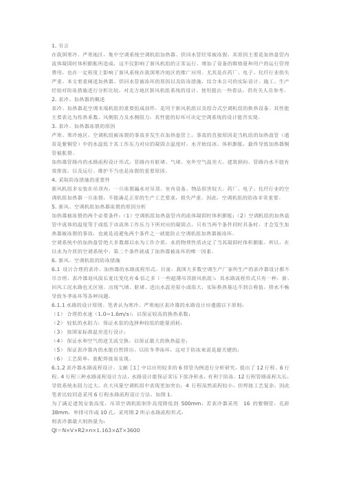 寒冷地区中央空调系统新风机组防冻措施