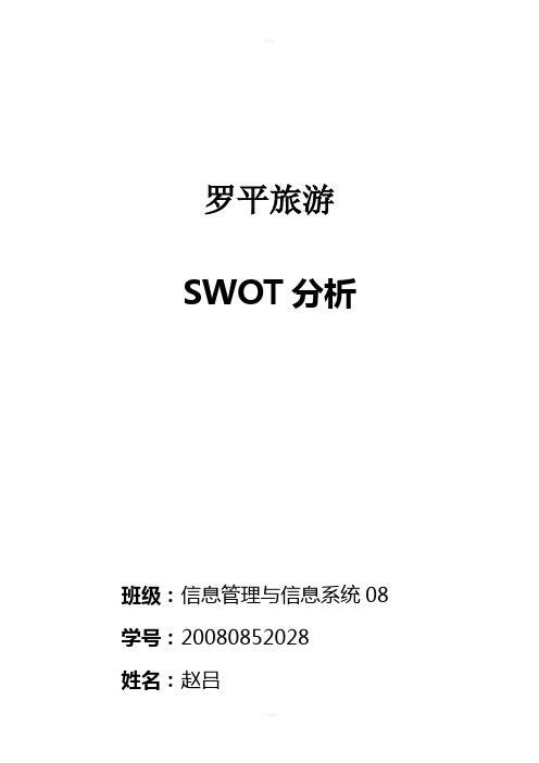 罗平旅游SWOT分析