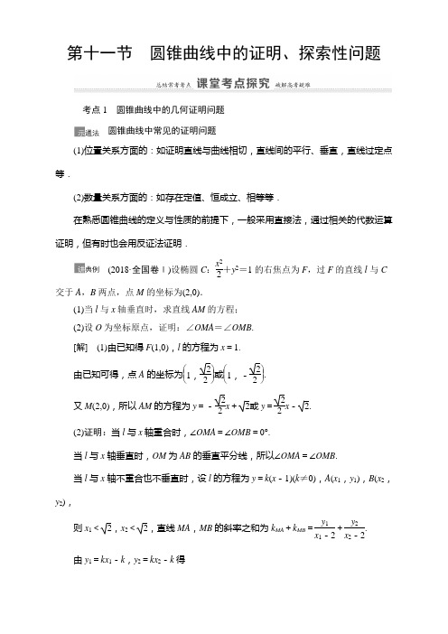 2021高三数学北师大版(理)一轮教师用书：第9章 第11节 圆锥曲线中的证明、探索性问题 