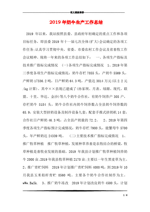 2019年奶牛生产工作总结