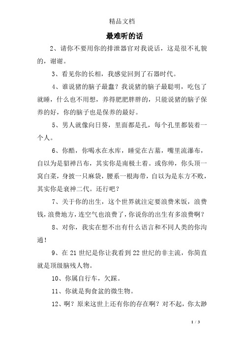 最难听的话