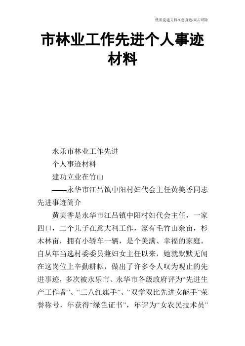 市林业工作先进个人事迹材料